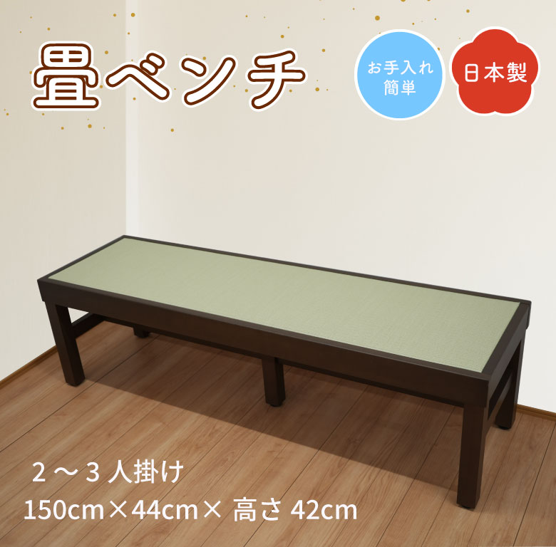 畳椅子 畳ベンチ ダイニングベンチ 畳 ベンチ 長椅子 木製 約 150cm ダイニングチェア 国産 日本製 送料無料 2～3人掛け 樹脂畳 お手入れ簡単 リビング 温泉 旅館 休憩所 飲食店