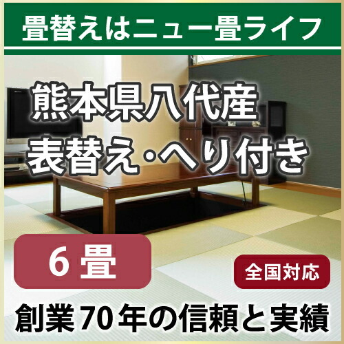 【楽天市場】【ポイント5倍 4日20:00～11日 01:59】【全国対応】畳替え（表替え/へり付き/6畳）【美草】【基本施工費込】 : ニュー畳ライフ