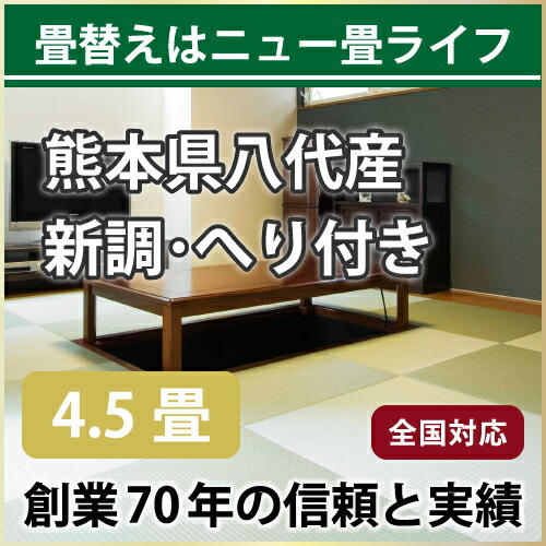 楽天市場 全国対応 畳替え 表替え へり付き 6畳 美草 基本施工費込 ニュー畳ライフ