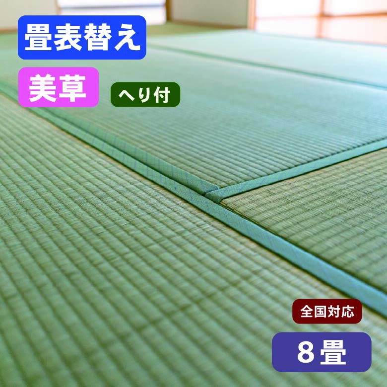 楽天市場】【全国対応】畳替え（新調/へり付き/6畳）美草 樹脂表 基本 