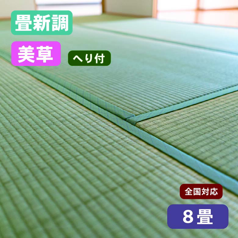 再々値下げ 新品 畳 8畳分