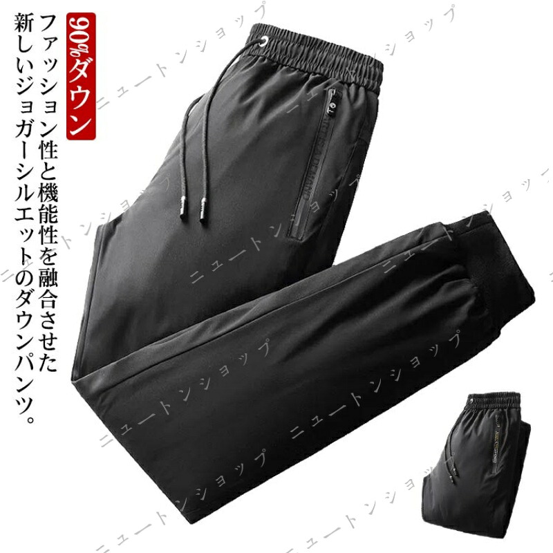 ダウンパンツ メンズ 90%ダウン M-6XL！ ジョガーパンツ スリム 冬服 秋冬 アウトドア 登山 ゴルフ 裾リブ イージー 軽量 保温 防寒 防風 撥水 あたっか ボトムス 父 シニア 大きいサイズ L XL LL 2XL 3XL 4XL