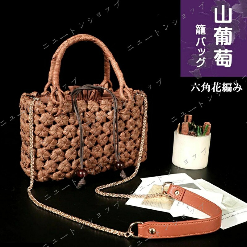 職人 山葡萄 かごバッグ 六角花編み 肩掛け&手提げ チェーンショルダーストラップ付き 山ぶどう バック かごバック カゴ 籠 バスケット 籠バック 葡萄 籠 大人 メルカド レディース ハンドバッグ 着物 中 国産 夏 メルカド 綿麻内布付き