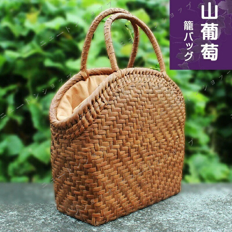 引き換え証で1 000円！技術者 山葡萄 かご御徒面子 網代編み うしろ側 かごうしろ側 カゴ 籠 提げ篭 籠うしろ側 グレープ 籠 成年者 メルカド レディース ハンドバック 御召しもの 中国産 夏 メルカド 今めかしい 中型 綿麻内布付き添い人 山ぶどう