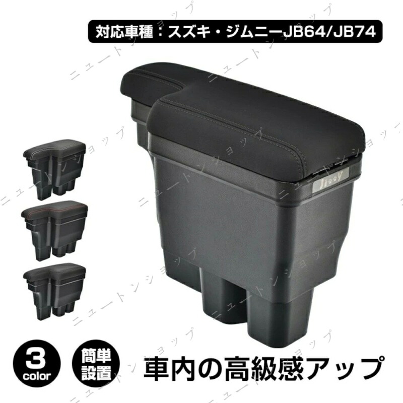 コンソールボックス 車用アームレスト 車用肘掛け 大容量 整理整頓 耐摩耗性 簡単設置 車用収納 高級感 車内整理 カー用品 対応車種:スズキ?ジムニーJB64/JB74 ee413｜ニュートンショップ店