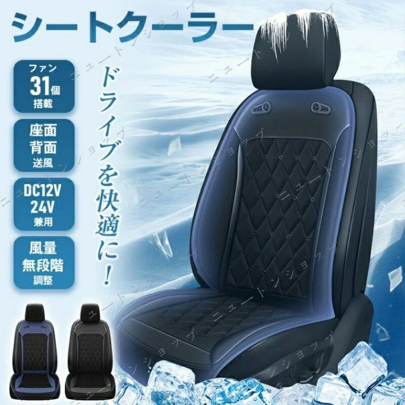 シートクーラー クールカーシート 座面 背面 静音 風量調整可 強力ファン 夏快適ドライブ 通気性 自動車 トラック 蒸れ防止 熱中症予防 猛暑対策 ee388|ニュートンショップ店