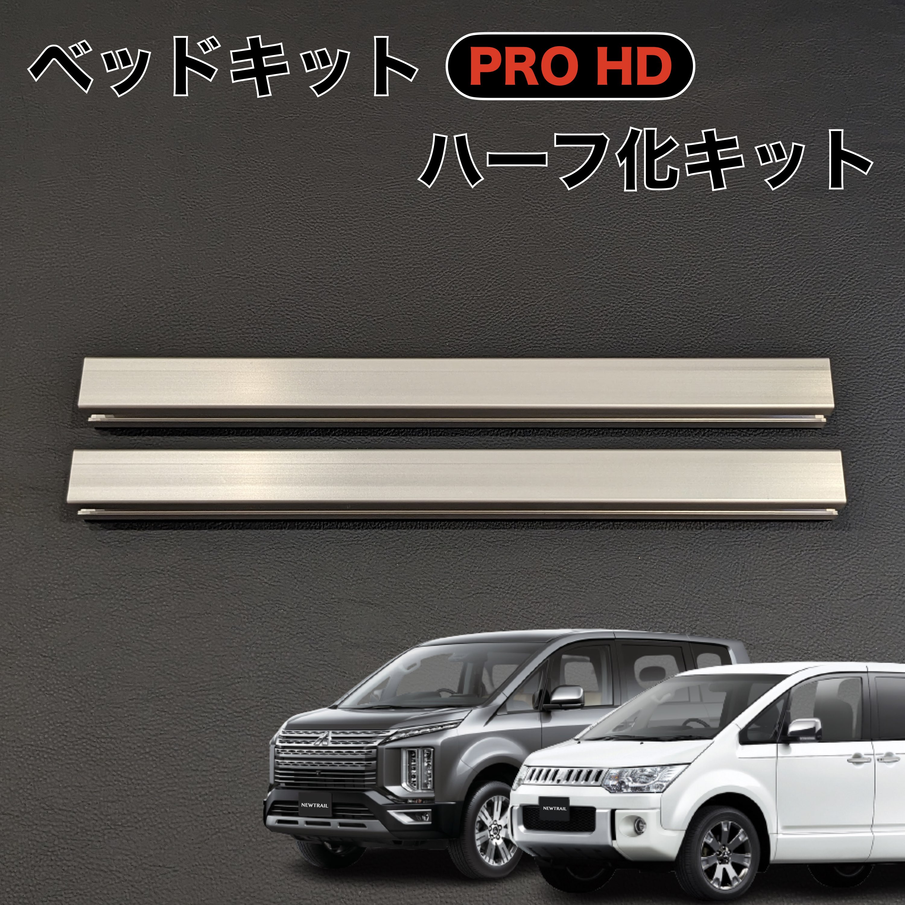 【楽天市場】デリカD5 ベッドキットロングPRO HD フルフラット 