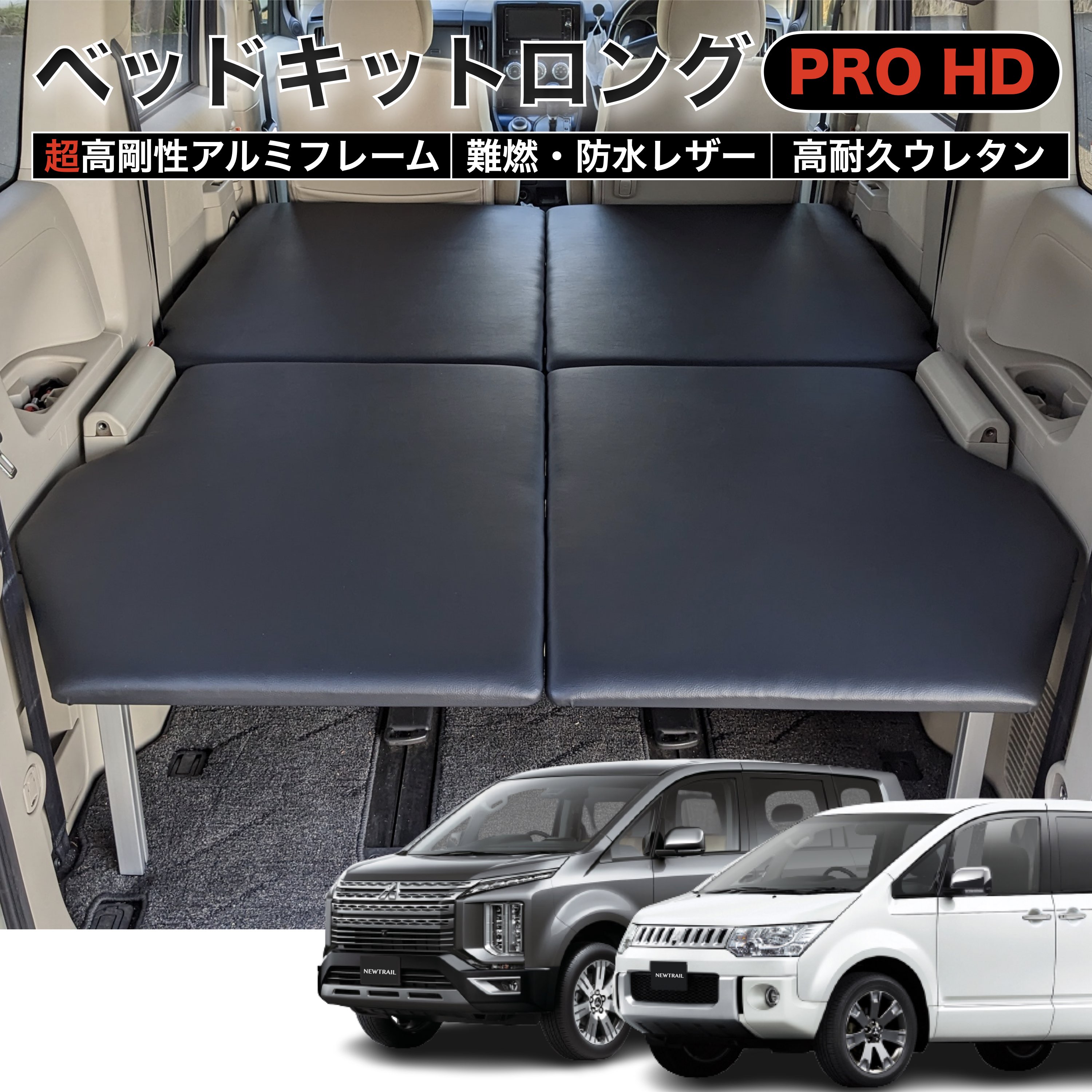 楽天市場】デリカD5 ベッドキットロングPRO HD フルフラット 超高剛性