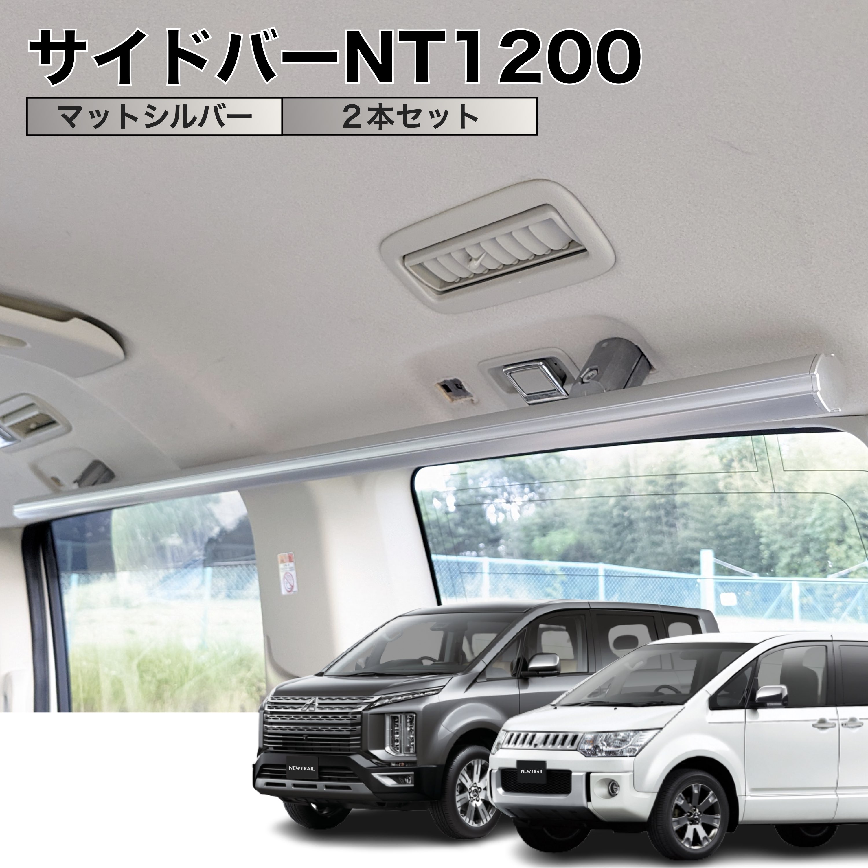 楽天市場】デリカD5 サイドバーNT1200 マットブラック ２本セット 高剛性アルミ仕様 日本製 車内ラック キャリア ユーティリティーバー 整理  NEWTRAIL ニュートレイル : NEWTRAIL楽天市場店