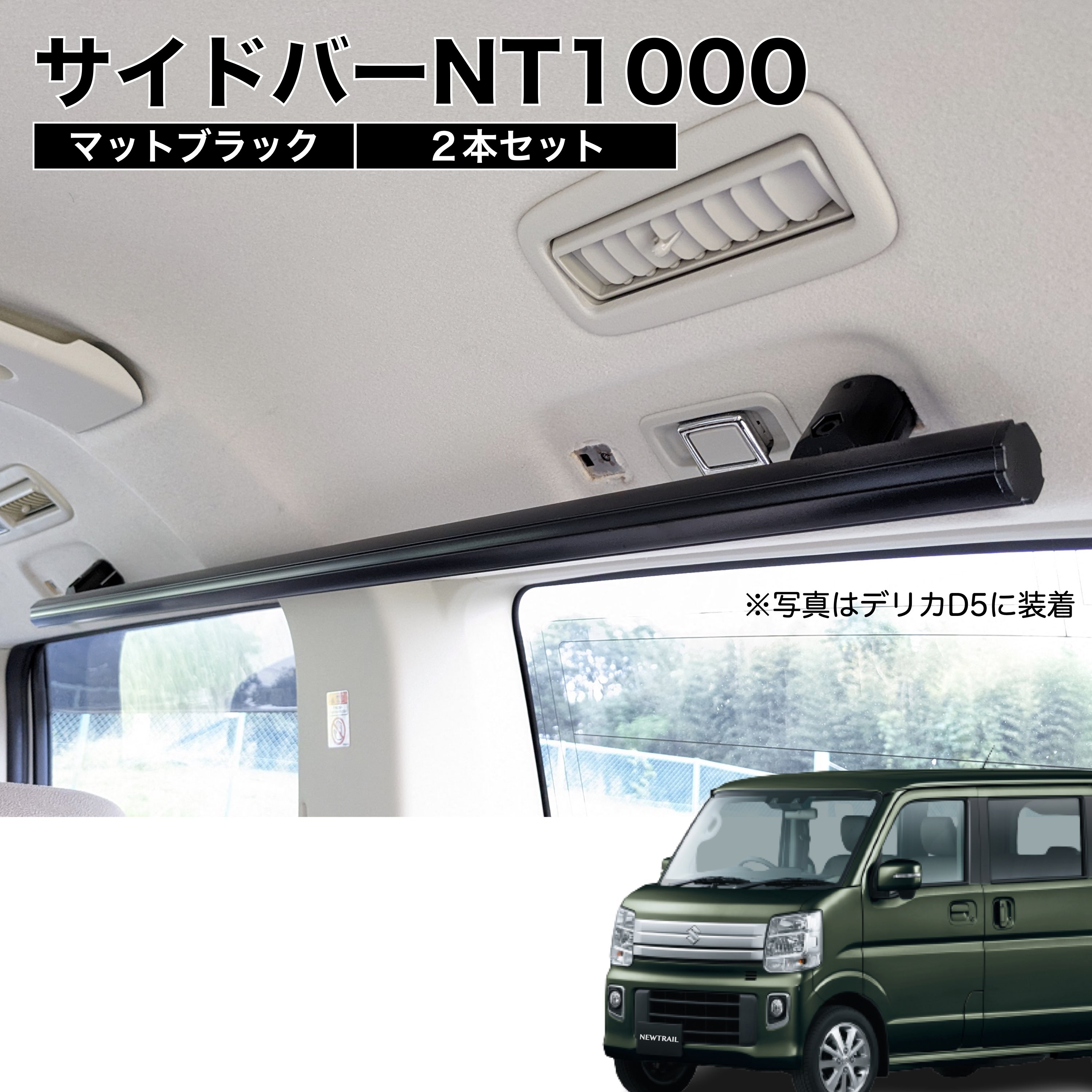 楽天市場】デリカD5 サイドバーNT1200 マットシルバー 2本