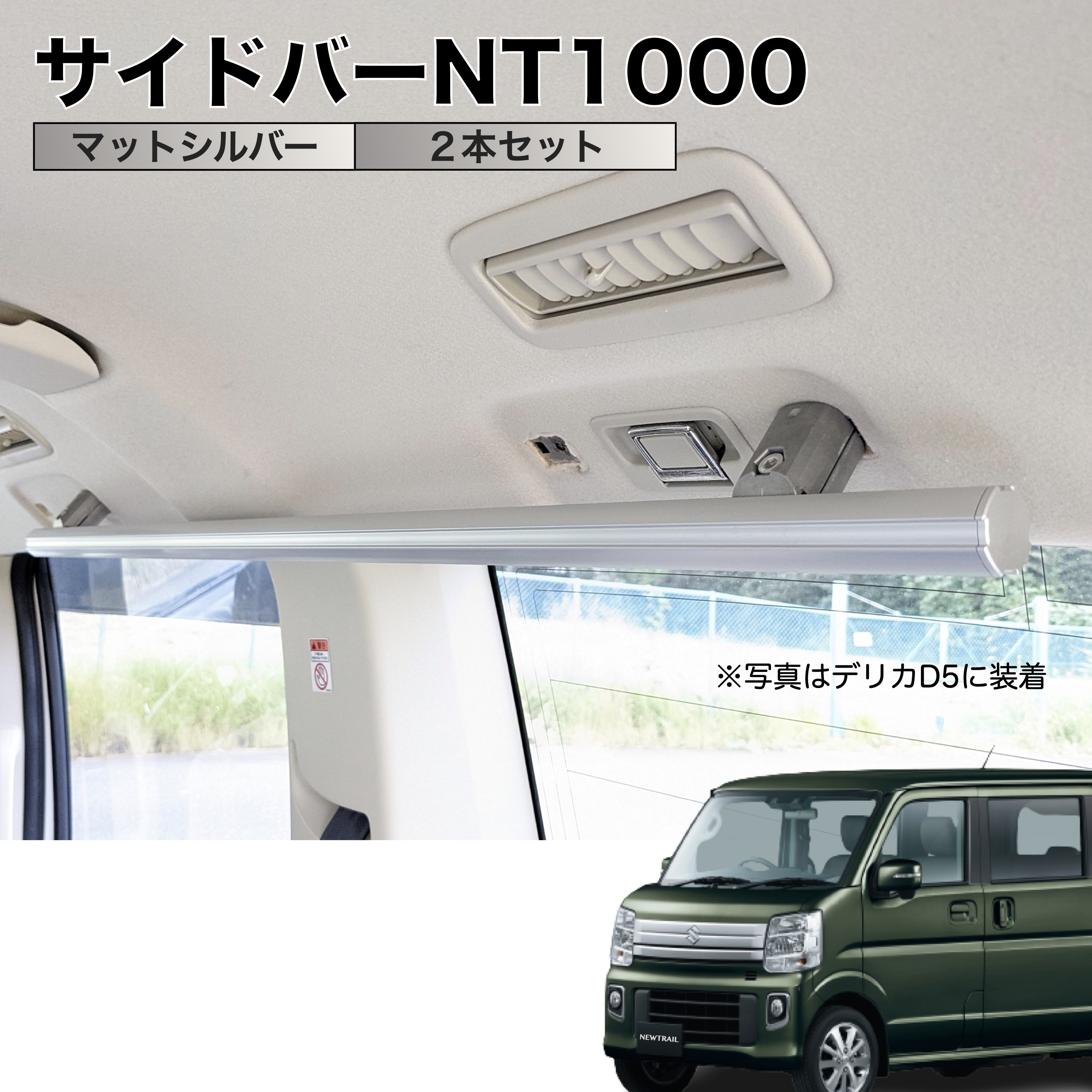 楽天市場】エブリイ/NV100 ハンガーバーNT マットシルバー ２本セット 高剛性アルミ仕様 日本製 車内ラック キャリア インテリアバー 整理  NEWTRAIL ニュートレイル : NEWTRAIL楽天市場店