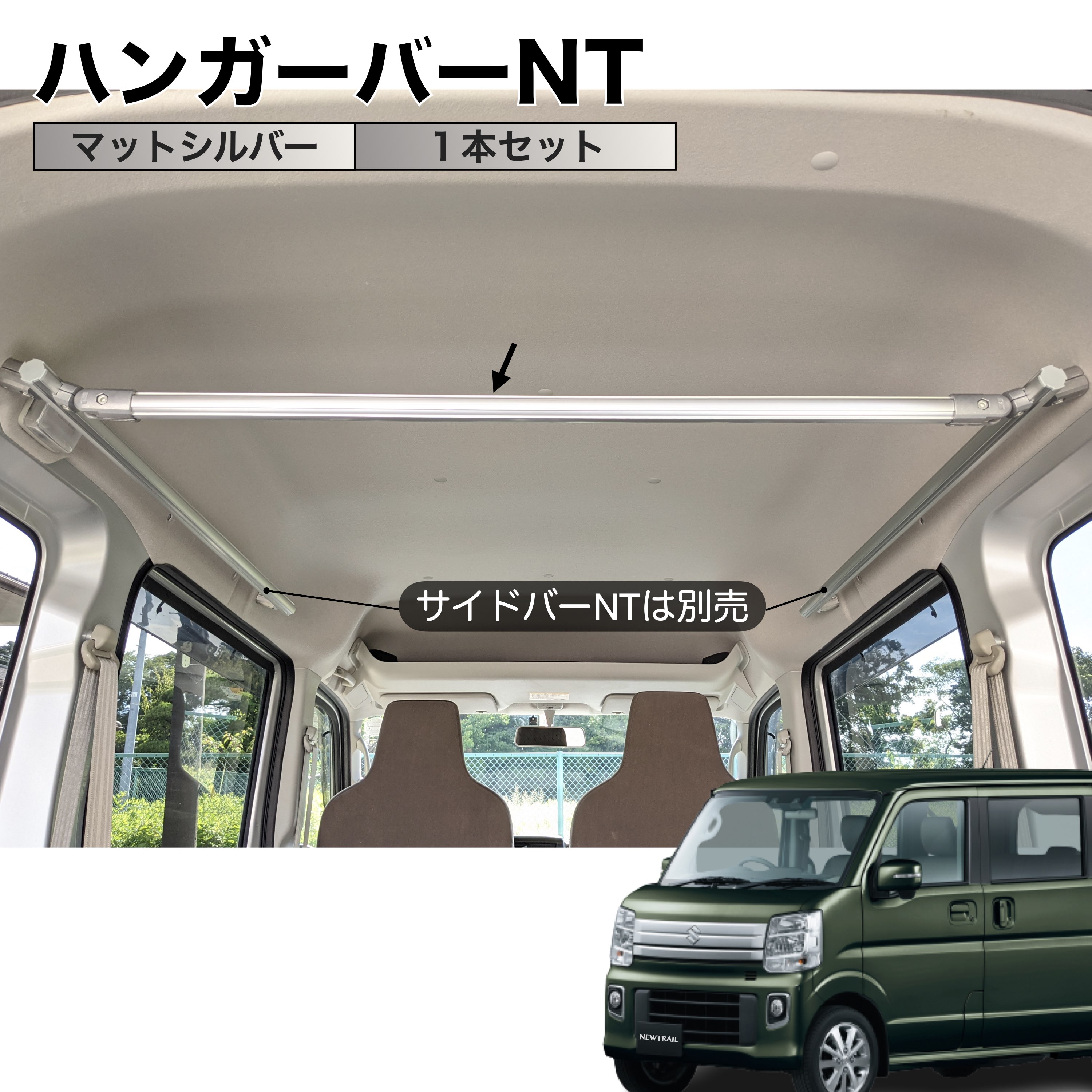 楽天市場】エブリイ/NV100 ハンガーバーNT マットシルバー ２本セット 高剛性アルミ仕様 日本製 車内ラック キャリア インテリアバー 整理  NEWTRAIL ニュートレイル : NEWTRAIL楽天市場店