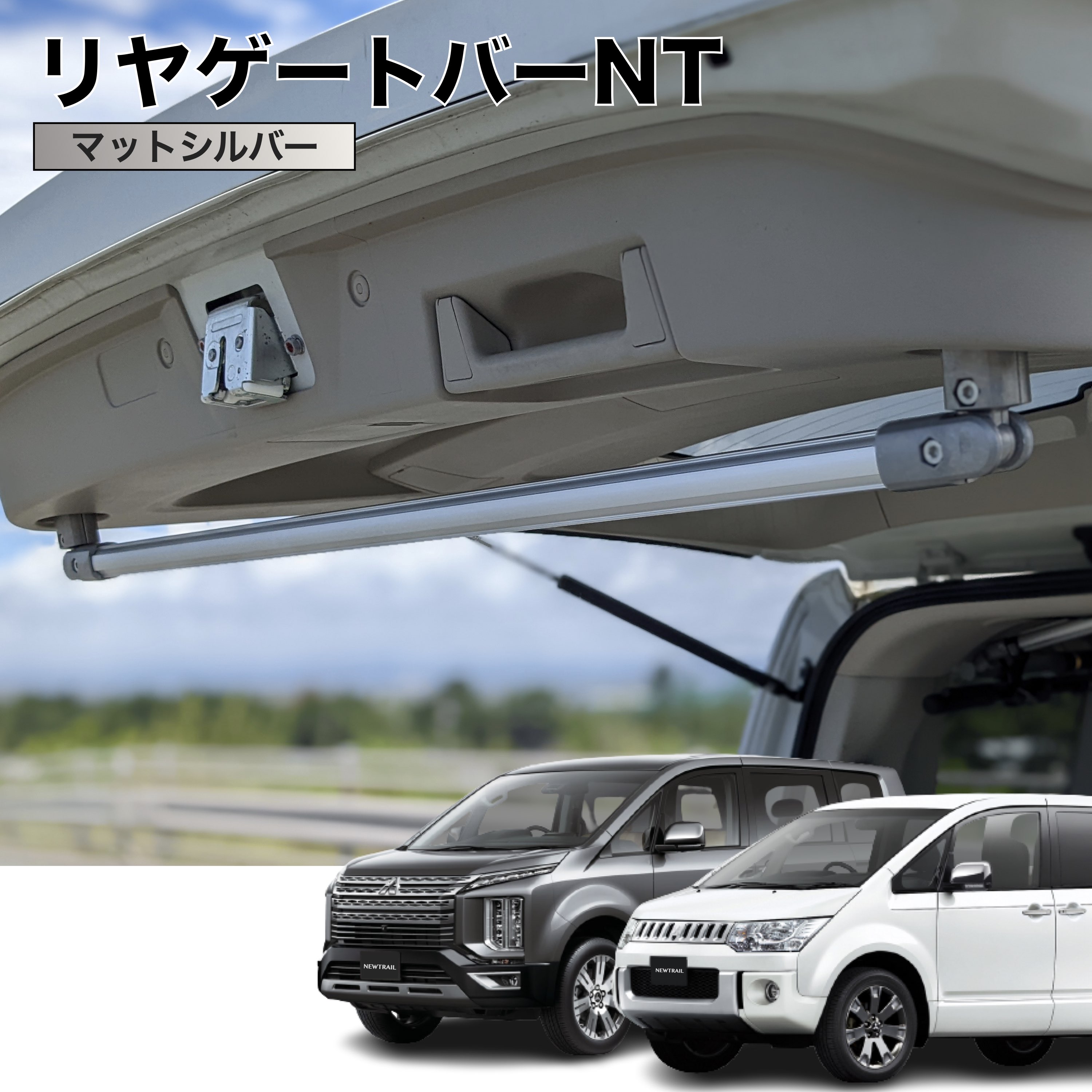 楽天市場】デリカD5 ハンガーバーNT マットブラック ２本セット 高剛性アルミ仕様 日本製 車内ラック キャリア インテリアバー 整理  NEWTRAIL ニュートレイル : NEWTRAIL楽天市場店