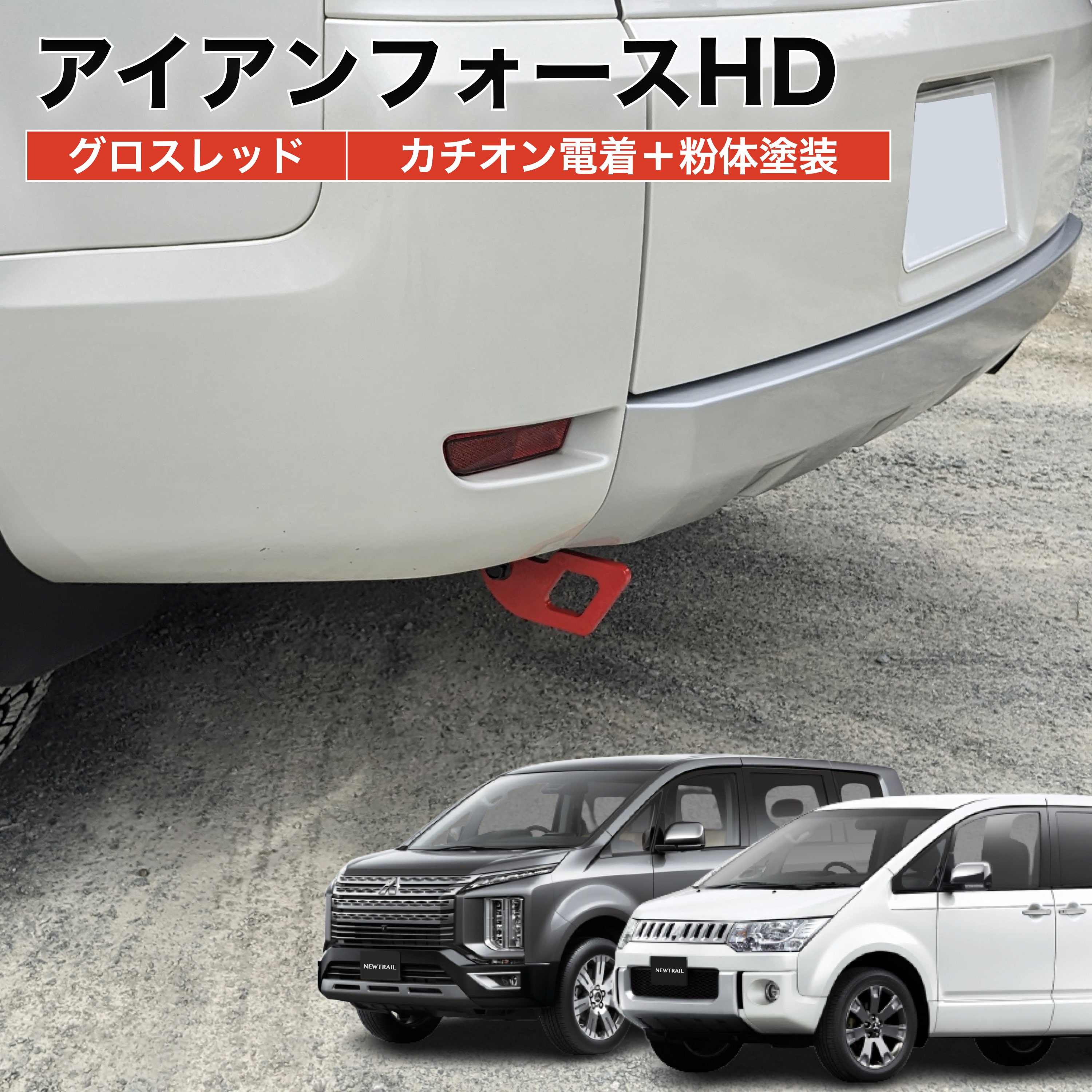 楽天市場】デリカD5 ハンガーバーNT マットブラック ２本セット 高剛性アルミ仕様 日本製 車内ラック キャリア インテリアバー 整理  NEWTRAIL ニュートレイル : NEWTRAIL楽天市場店