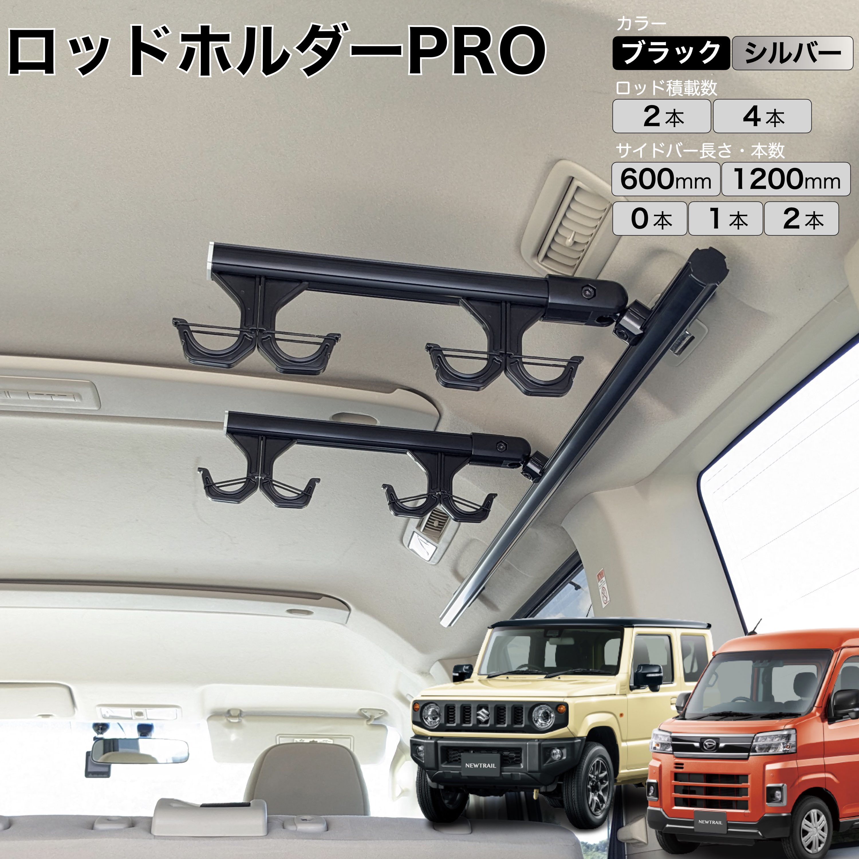 楽天市場】エブリイ NV100 ロッドホルダーPRO 高剛性アルミ仕様 日本製 DA17V DA17W マットブラック マットシルバー ロッドハンガー  ロッドキーパー ロッドラック 釣り竿収納 車載 サイドバー NEWTRAIL ニュートレイル : NEWTRAIL楽天市場店