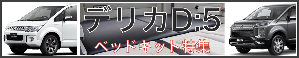 【楽天市場】【ポイント２倍！お買い物マラソン限定】デリカD5