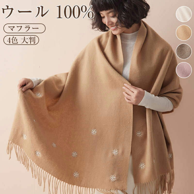 ウール 100% マフラー ストール 大判 レディース 雪の花刺繍 冬 暖かい 無地 カシミヤタッチ 厚手 防寒 おしゃれ 冬 秋 ブランケット ひざ掛け 羽織る ショール 可愛い 結婚式 着物 高校生 母の日 父の日 敬老の日 誕生日 プレゼント 秋冬 贈り物