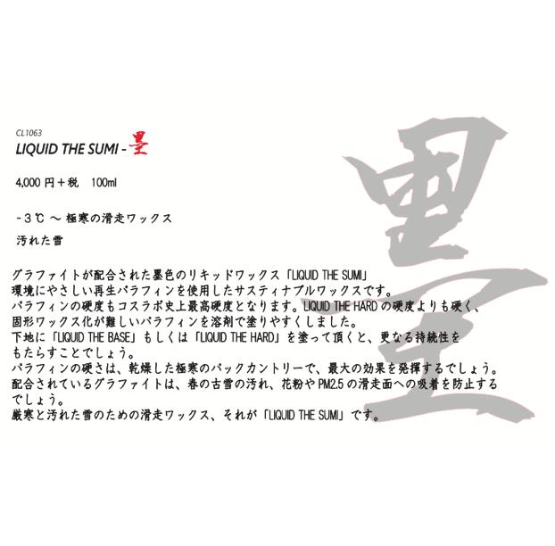 COSLABOWAXコスラボワックスLIQUIDTHESUMIリキッドワックス低温100ml液体簡単スノーボードスキー