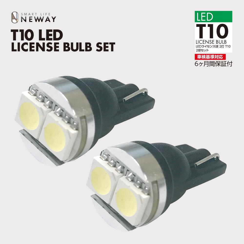 【楽天市場】T10 LEDライセンスバルブ/SMD2灯/2個入 バッテリーに優しい省電力 GraphicRay グラフィックレイ：NEWWAY株式会社