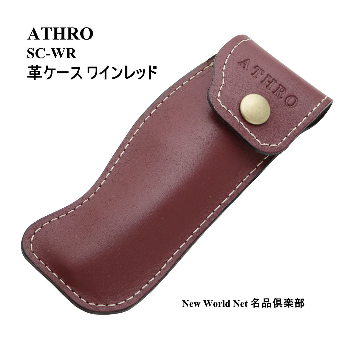 ATHRO ソムリエナイフ レザーケースセット 楽天市場】ATHRO アスロ ソムリエナイフ 皮ケース レザーケース