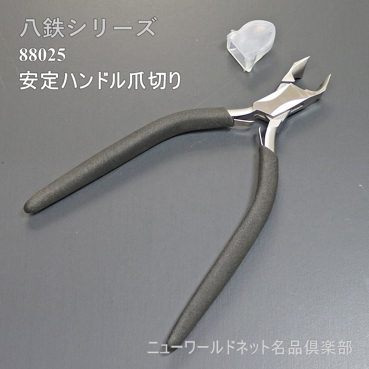 【SALE】 【ギフトバッグ対応可】 【八鉄】 安定ハンドル爪切り 88025 ハンドル長約12.5cm 美粧 ネイルケア つめきり ネイル用品 ニッパー型 足の爪 ネイル お手入れ エチケットグッズ メンテナンス 美容 よく切れる 切れ味抜群 本格派付け 職人仕上げ ストレスフリー