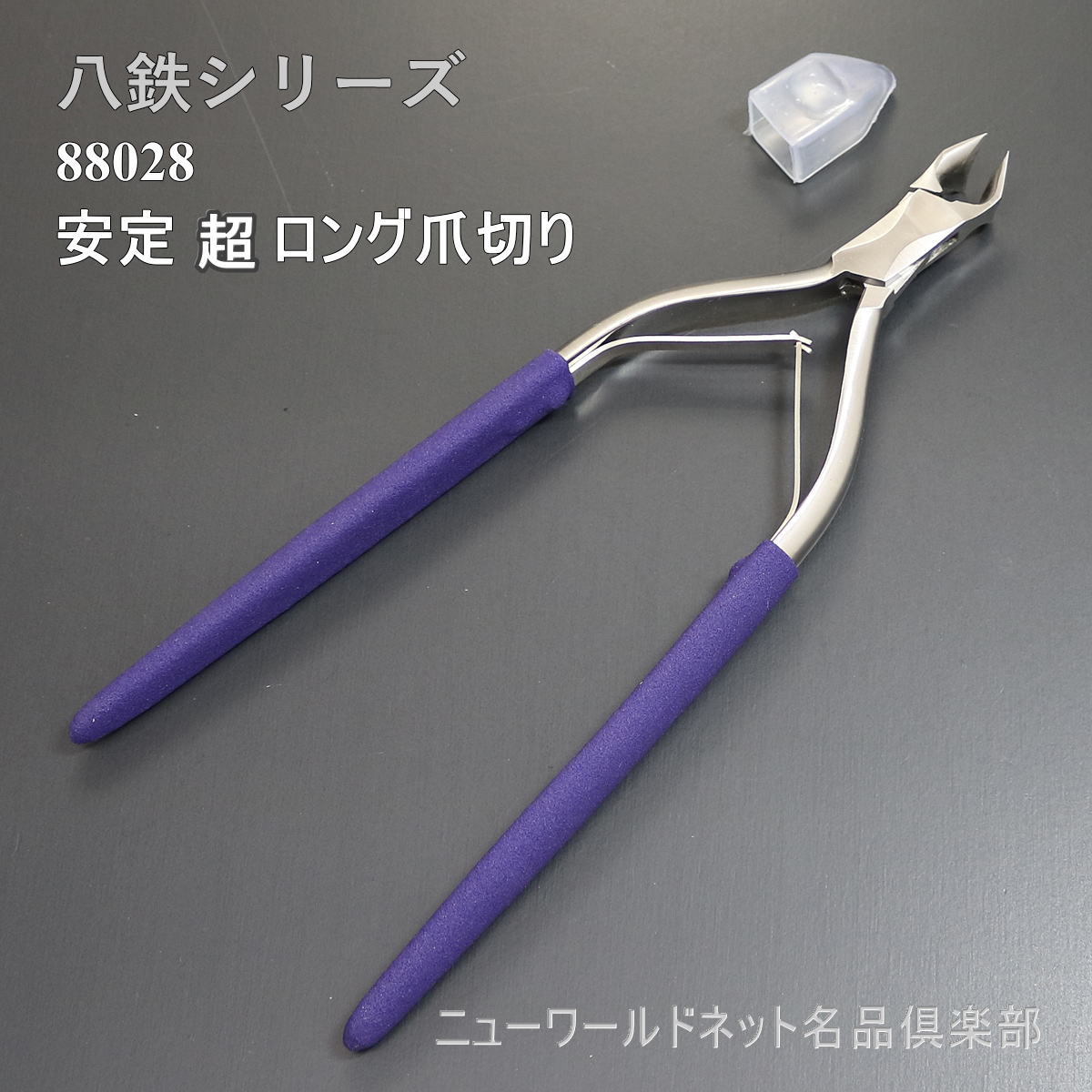 【差し上げ物御徒面子相応う可】 【八鉄】釣りあい超ロング爪切り 88028 手持ち部分長約17糎 \u003cBR\u003e美粧 ネイルケア つめきり  ネイル備品 ニッパー型 足の爪 ネイル お取りつくろう 折りかがみグッズ 長々しい 検査と修理 美容 よく切れる 鋭さ人並み外れた 本格派後ばらい 細工人入眼 緊迫状態無償性