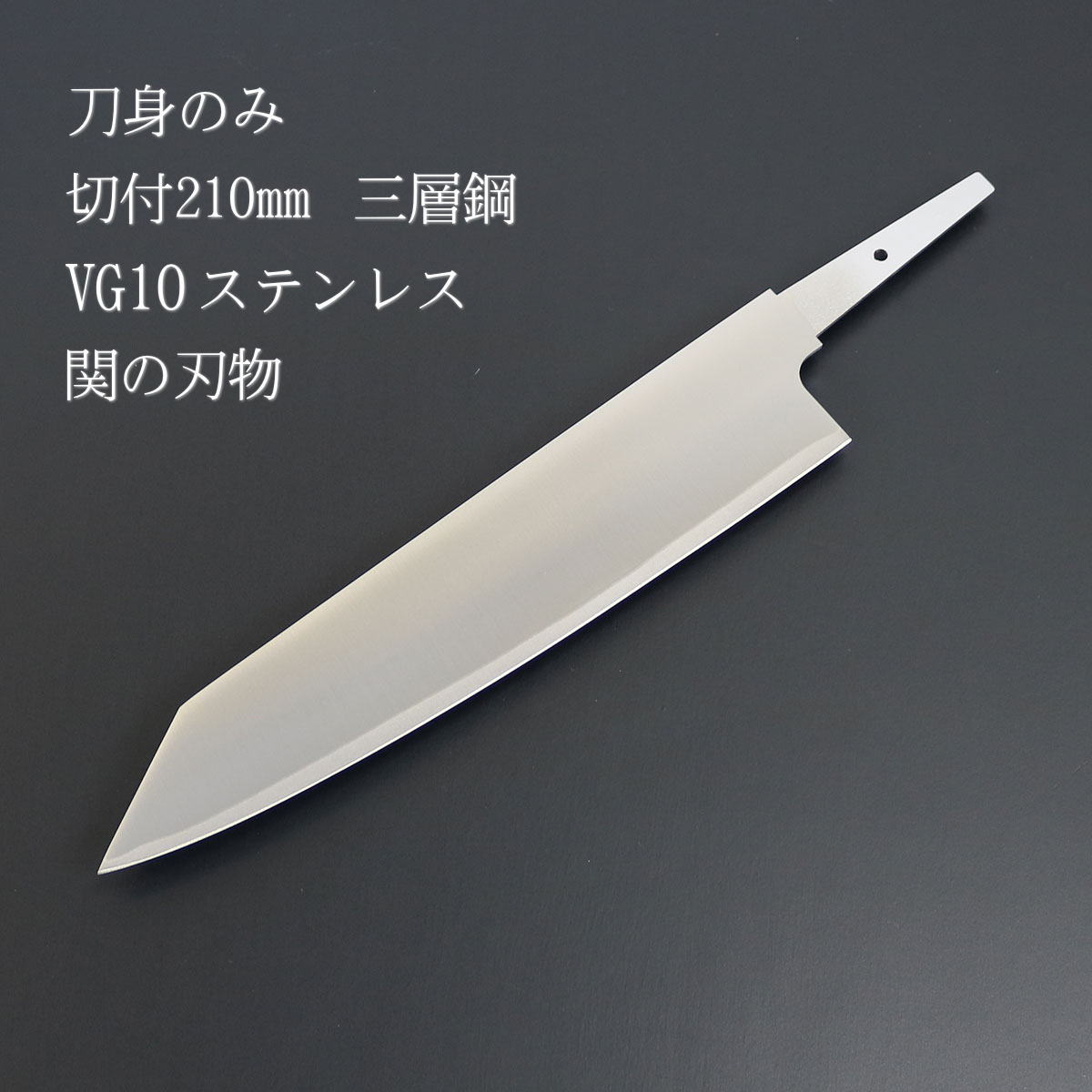 【刀身のみ】 切付210mm VG10ステンレス 三層鋼 ブレード単品 柄なし 関の刃物 日本製 包丁 庖丁 自作 刃のみ キッチン用品 キッチングッズ キッチンアイテム 調理器具 調理用品 オリジナル 自分だけの包丁 包丁パーツ パーツ 部品 刃だけ ブレードのみ ステンレス刃