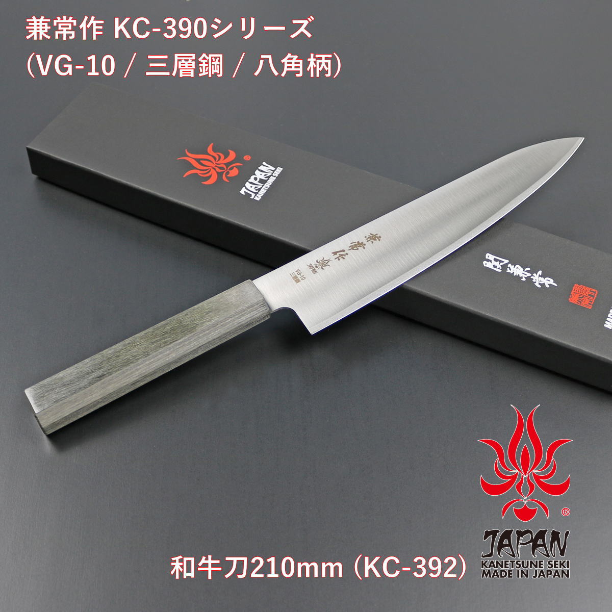 【差し上げ物相応う可】【堅苦しさ】 【兼常作】 VG-10 三層鋼 八角茴香柄 和牛刀210粍 KC-392 選べる無料ラッピング 御厨子所備品 御厨子所グッズ 膳立て物の具 一皿分の料理御先棒 膳立て備品 鋭さ人並み外れた よく切れる 身寄り用 洋まかない方 まかない方 和まかない方 全能まかない方
