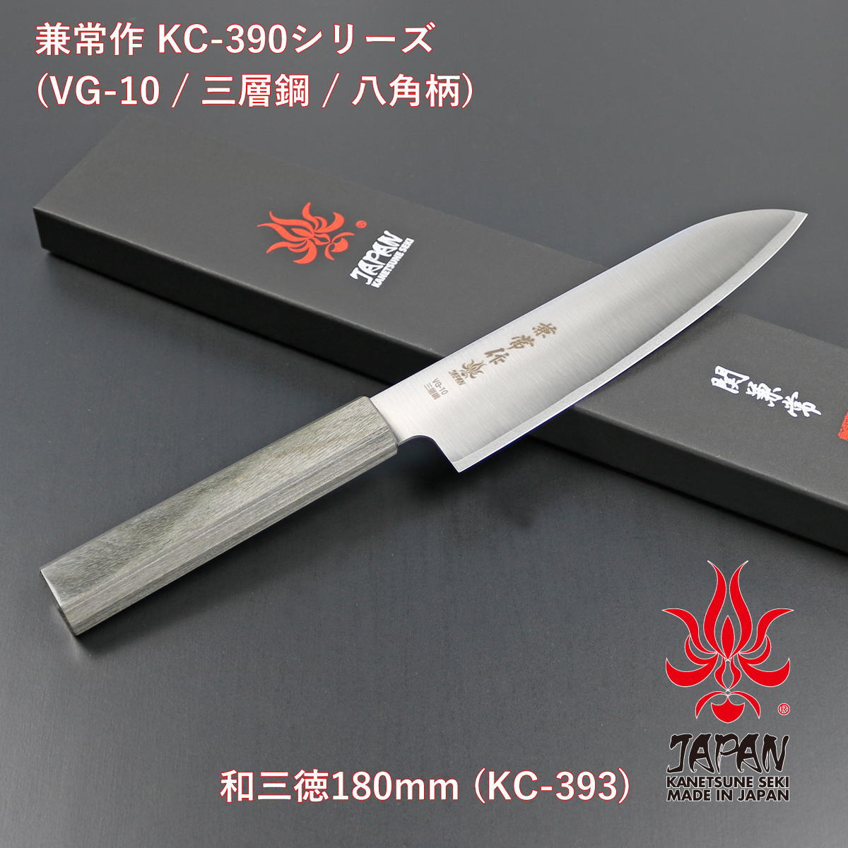 【差し上げ物相応う可】【堅苦しさ】 【兼常作】 VG-10 三層鋼 八角茴香柄 和三徳180粍 KC-393 選べる無料ラッピング 御厨子所備品 御厨子所グッズ 膳立て物の具 一皿分の料理御先棒 膳立て備品 鋭さ人並み外れた よく切れる 身寄り用 洋まかない方 まかない方 和まかない方 全能まかない方