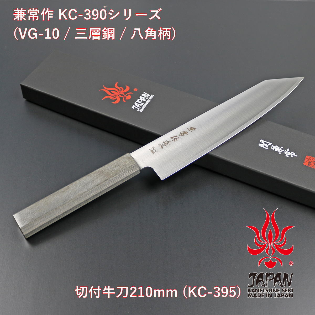 【SALE】 【ギフト対応可】【公式】 【兼常作】 VG-10 三層鋼 八角柄 切付牛刀210mm KC-395 選べる無料ラッピング キッチン用品 キッチングッズ 調理器具 料理道具 調理用品 切れ味抜群 よく切れる 家庭用 洋包丁 庖丁 和包丁 万能包丁 18,885円