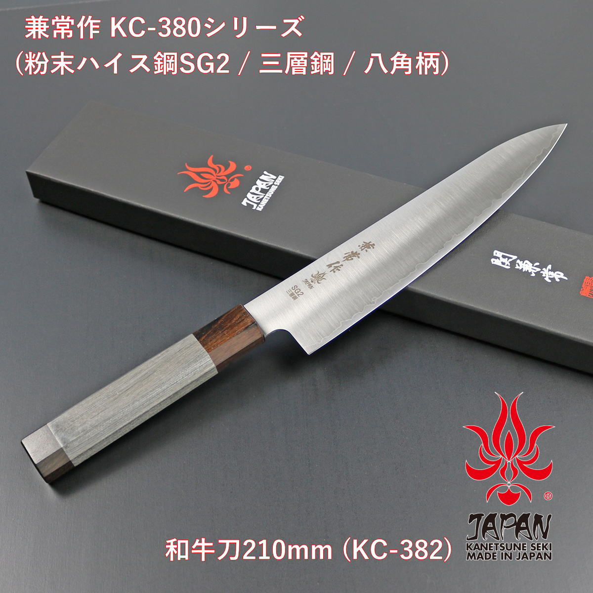 【差し上げ物相応う可】【堅苦しさ】 【兼常作】 細末ハイス鋼SG2 三層鋼 八角茴香柄 和牛刀210粍 KC-382 選べる無料ラッピング 勝手もと装置 勝手もとグッズ 膳立て物の具 一皿分の料理御先棒 膳立て装置 鋭さ威風堂々たる よく切れる 身寄り用 洋まかない方 まかない方 和まかない方 全能まかない方