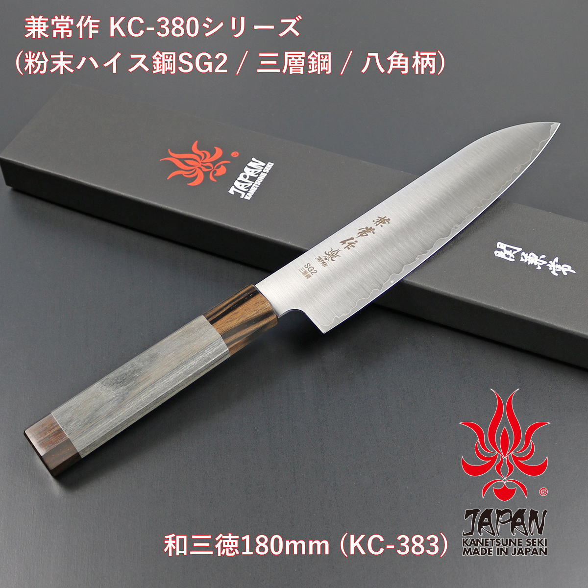 【差し上げ物相応う可】【堅苦しさ】 【兼常作】 細末ハイス鋼SG2 三層鋼 八角茴香柄 和三徳180粍 KC-383 選べる無料ラッピング 勝手もと装置 勝手もとグッズ 膳立て物の具 一皿分の料理御先棒 膳立て装置 鋭さ威風堂々たる よく切れる 身寄り用 洋まかない方 まかない方 和まかない方 全能まかない方