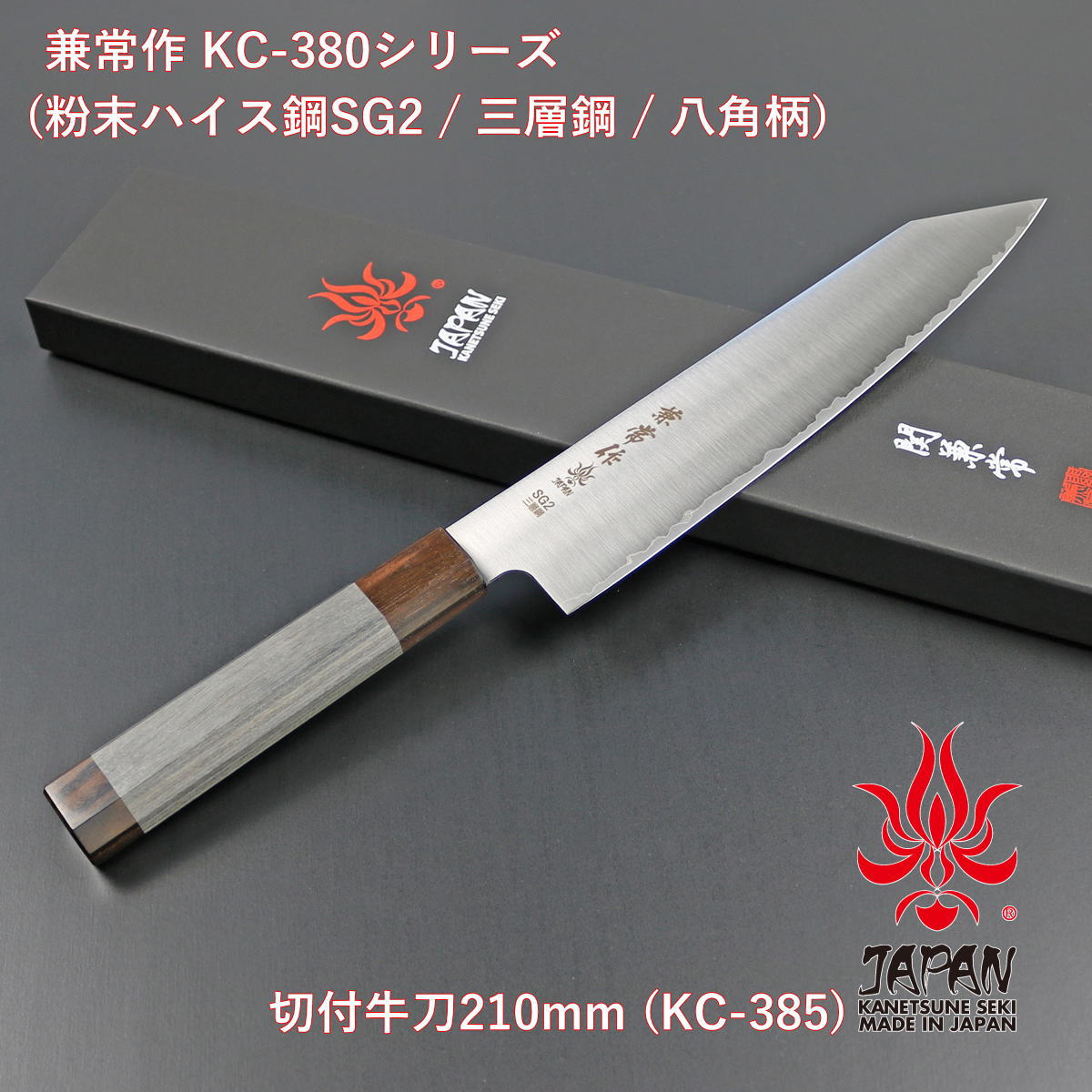 【差し上げ物相応う可】【堅苦しさ】 【兼常作】 細末ハイス鋼SG2 三層鋼 八角茴香柄 切付牛刀210粍 KC-385 選べる無料ラッピング 勝手もと装置 勝手もとグッズ 膳立て物の具 一皿分の料理御先棒 膳立て装置 鋭さ威風堂々たる よく切れる 身寄り用 洋まかない方 まかない方 和まかない方 全能まかない方
