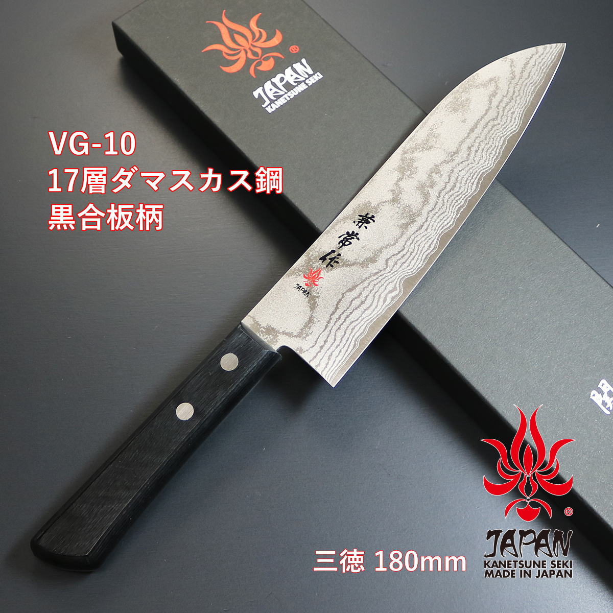 【SALE】【ギフト対応可】【公式】【兼常作】 最高級ダマスカス包丁 黒合板 口金無モデル 三徳 180mm KC-302 選べる無料ラッピング サビにくい キッチン用品 キッチングッズ 調理器具 切れ味抜群 よく切れる 万能包丁 一人暮らし 新生活 プレゼント 贈り物
