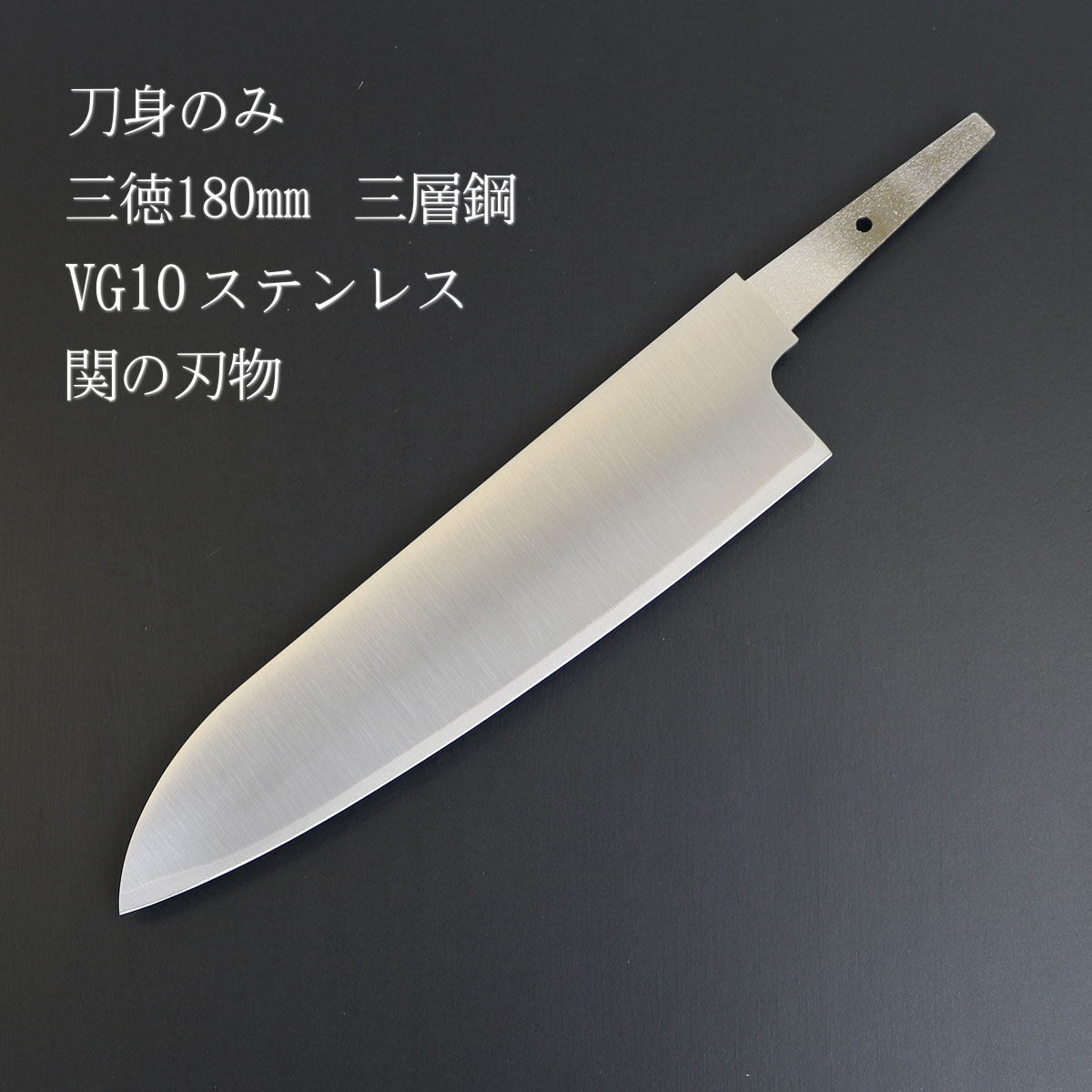 【刀身のみ】 三徳180粍 VG10ステンレス鋼 三層鋼 金モール単品 柄なし 関の切り手 日本製 まかない方 まかない方 自作 刃のみ 勝手もと装置 勝手もとグッズ 勝手もと品目 膳立て物の具 膳立て装置 一風変わった 自分自身だけのまかない方 まかない方部分品 部分品 部分品 刃だけ 金モールのみ ステンレス鋼刃
