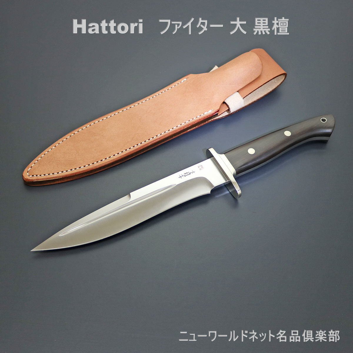 【ギフト対応可】【Hattori】 ファイター 大 黒檀 服部刃物 日本関市製 選べる無料ラッピング ナイフ アウトドアナイフ サバイバルナイフ キャンプ 切れ味抜群 よく切れる 直刃 おすすめ ストレート シースナイフ 鞘付