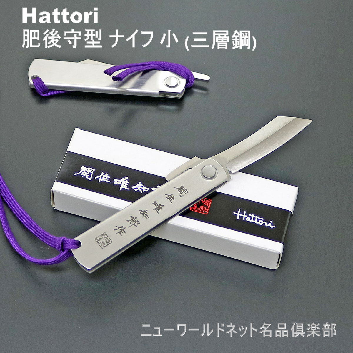 【ギフト対応可】服部刃物【Hattori】 肥後守型ナイフ 小 (三層鋼) 日本製 関市 選べる無料ラッピング フォールディングナイフ 折畳ナイフ ステンレス VG10 サビにくい よく切れる 切れ味抜群 本格刃付け 小型ナイフ ミニナイフ コンパクト 折りたたみ式｜ニューワールドネット名品倶楽部