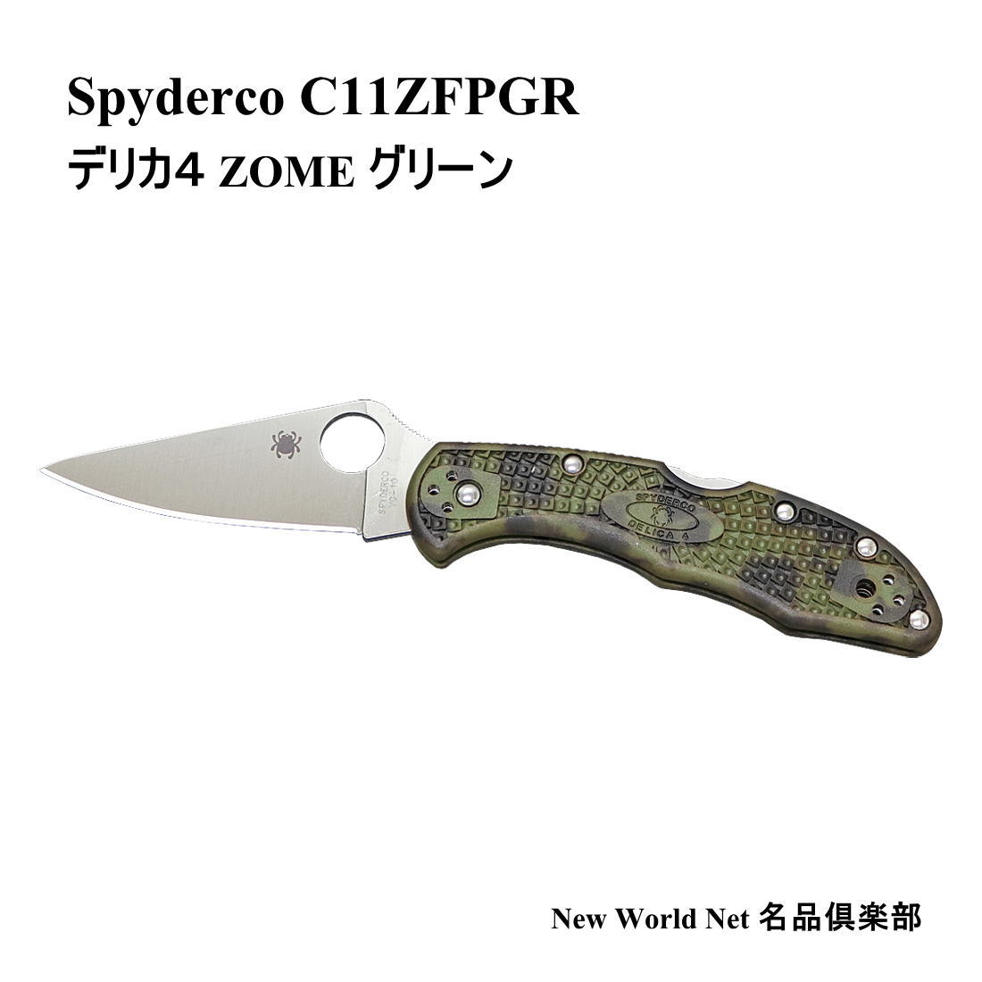 【得】 【差し上げ物相応う可】 スパイダルコ 【SPYDERCO】 デリカ4 ZOME 緑であること C11ZFPGR 選べる無料ラッピング 九寸五分 アウトドア九寸五分 生き残ること九寸五分 難民キャンプ つり銭 魚釣り 折りたたみ九寸五分 フォールディングナイフ パウダーコンパクト 鋭さ威風堂々たる