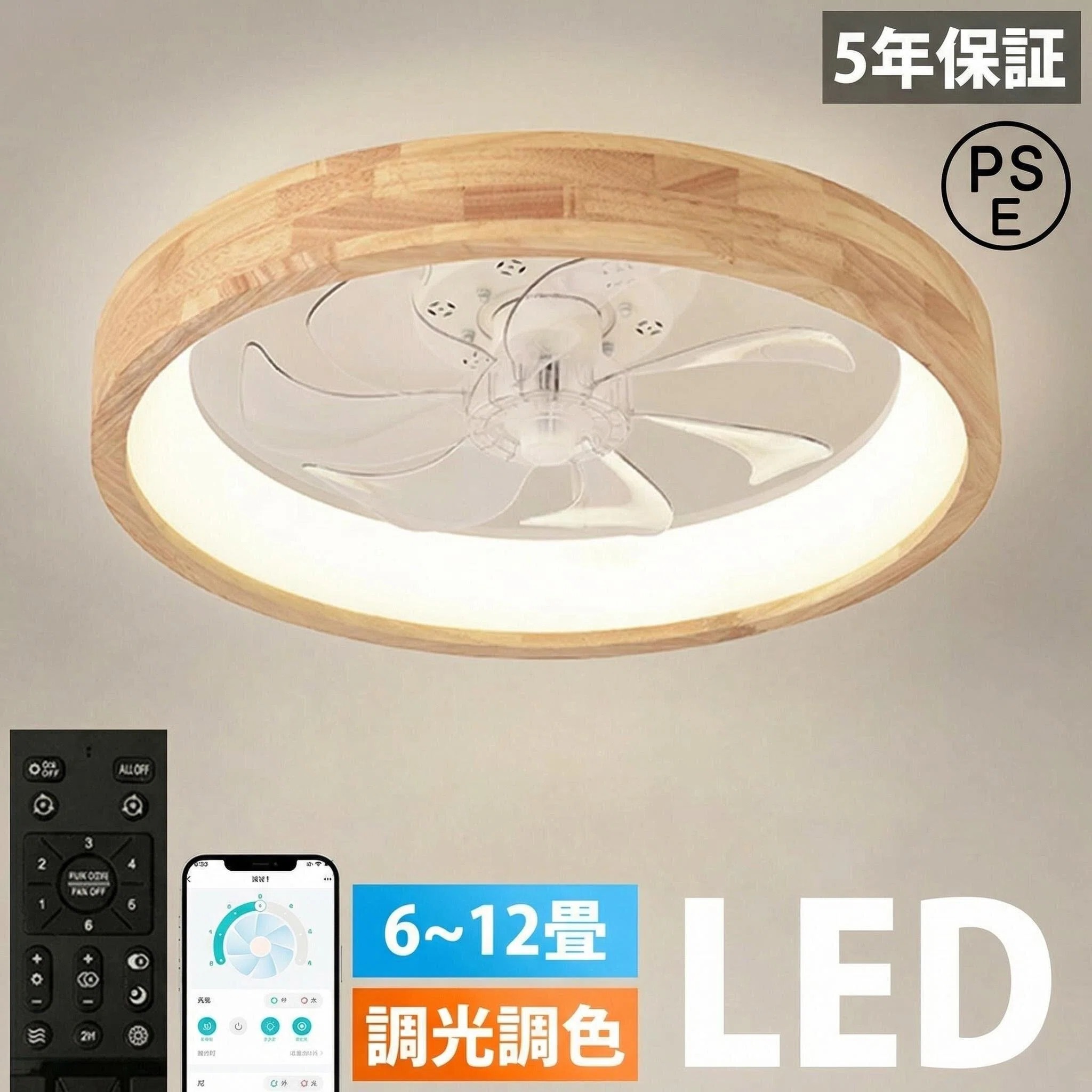 【2026 最新型】シーリングファンライト LED ファン付き照明 天然木調 薄型 調光調色 リモコン付き