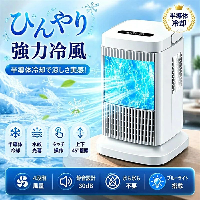 【翌日発送】【半導体製冷?水?氷入れない!】冷風扇 小型 半導体冷却 強力冷風機 羽なし スポットクーラー 小型 4段階風量 ミニエアコン|NEWYOKU