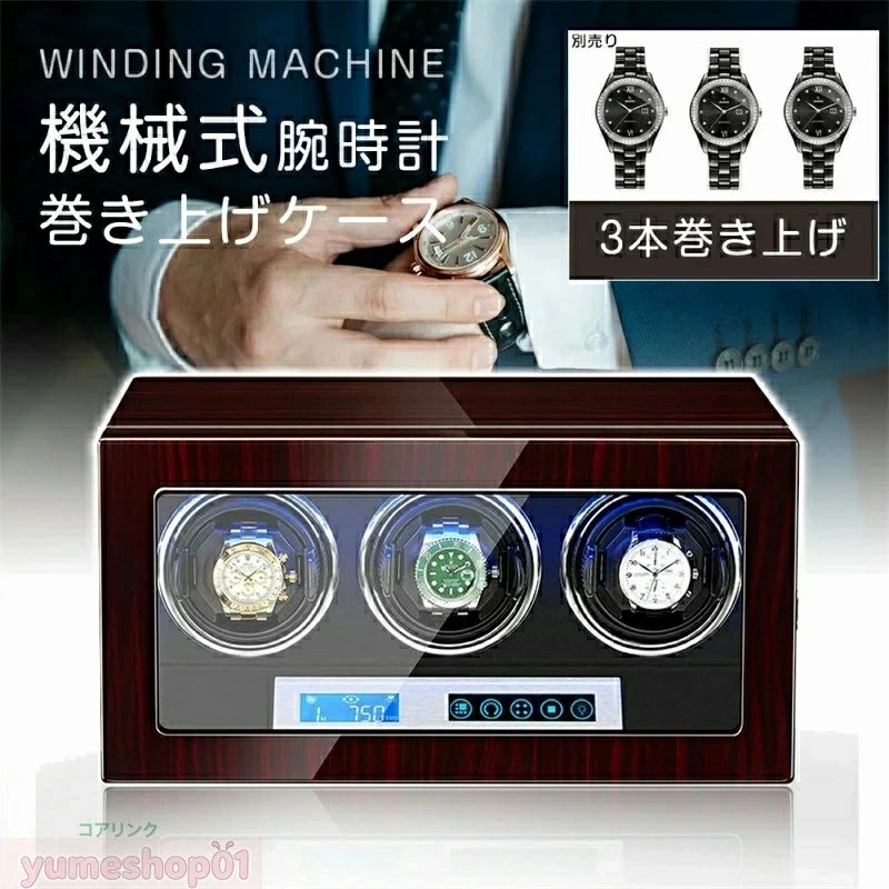 SALE!【一年保証】【2026新登場】腕時計 3本 自動巻 ケース 自動巻き上げ機 ワインディングマシーン 3本 ワインディング 時計ケース 木製 腕時計 収納ケース 3本巻 高級ウォッチボックス プレゼント ギフト インテリア コレクション 腕時計ボックス ウォッチ|NEWYOKU