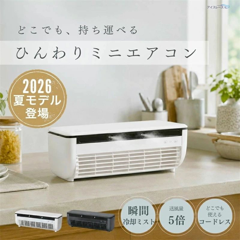 2026最新モデル クールエアーミスト 充電式 ポータブルクーラー スポットエアコン 瞬間冷却ミニクーラー ミニエアコン 冷風機 扇 ペルチェ素子 冷却ミスト 噴霧 車中泊 コンパクト冷風扇 冷風機 クールエアーミスト クーラーポータブルクーラー 静音 卓上|NEWYOKU
