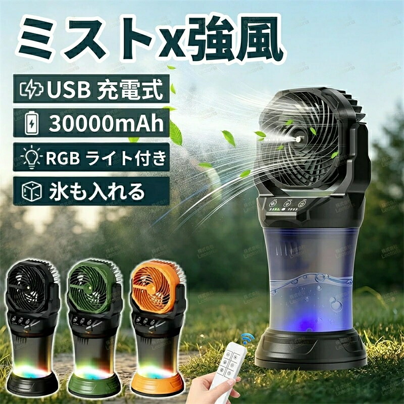 【加湿●照明●首振り】アウトドア 扇風機 充電式 ミスト キャンプ 扇風機 冷風機 卓上 ミストファン 18000mAh 最大40h稼働 氷水対応 LEDランタン 雰囲気ライト リモコン操作 静音 大風量 ポータブルファン テント サーキュレーター 夏キャンプ 暑さ対策｜NEWYOKU