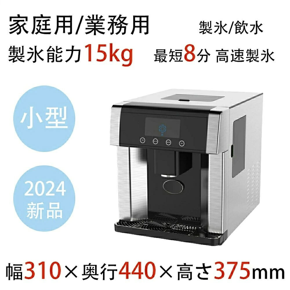 【小型で製氷能力15kg 家庭用/業務用 2024新品】製氷飲水一体機 最短6分 高速製氷 製氷機 小型 高速製氷 製氷能力15kg 卓上型 大容量 低騒音製氷機 10個氷 製氷 飲水 簡単操作 屋外/屋内 全自動製氷機 製氷機家庭用 製氷機業務用 製氷皿 製氷器 冷蔵庫 製氷器 飲水機｜NEWYOKU