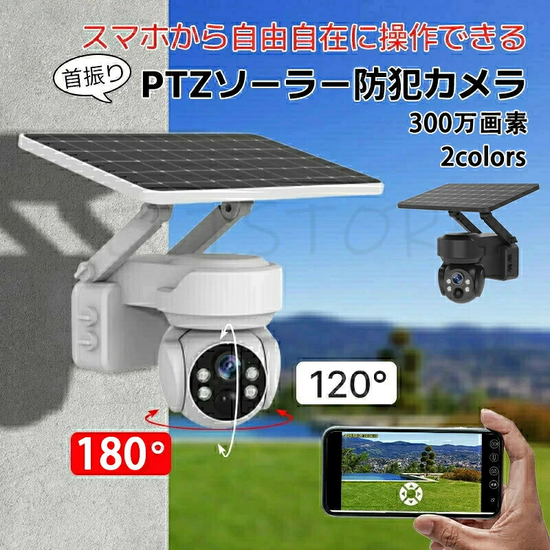 自動追跡機能搭載！防犯カメラ 屋外 ソーラー 自動追跡 AI 自動追尾 家庭用 工事不要 パンチルト PTZ 首振り 監視カメラ ネットワークカメラ 電源不要 送料無料 家庭用 ワイヤレス wifi 300万画素 夜間 IP65 無線 スマホ 連動 防犯｜NEWYOKU 12,246円