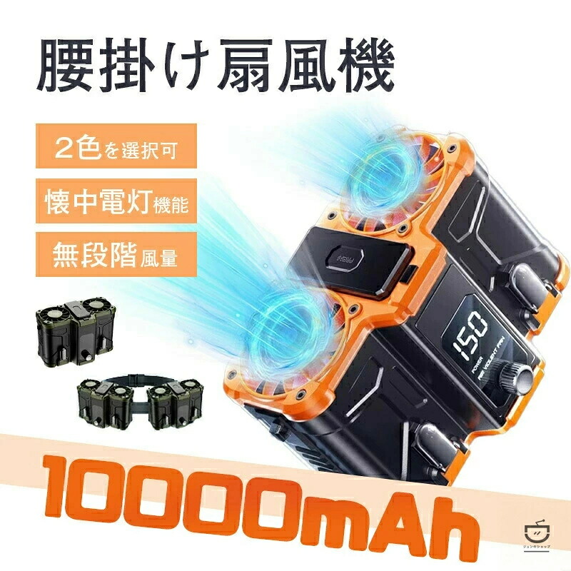 腰掛け扇風機 ライト機能付き 強力ベルトファン 二重風腰掛けファン 小型ベルトファン 10000mAhモバイル バッテリー内蔵 暑さ対策 省エネ 腰掛扇風機 パワフル 最強 登山グッズ 大容量 USB充電式 携帯扇風機 屋外作業 熱中症対策 蒸れ解消 携帯便利 USB充電 強力 静音 涼感|NEWYOKU