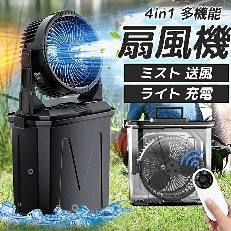 【噴霧機能】キャンプ 扇風機 ミストファン 20000mAh 大容量バッテリー ミスト噴霧機能 瞬間冷却 10L水タンク 卓上扇風機 静音 強力送風コードレス アウトドア扇風機 冷風機 ポータブル 加湿 車中泊 防災 熱中症対策 USB充電式 加湿 省エネ|NEWYOKU
