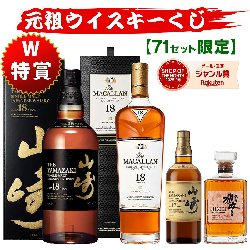 04/20(月)10時まで【新】元祖ウイスキーくじ71セット限定 501弾 13200円で当たる 響 山崎 白州 竹鶴 イチローズモルト ウイスキー ウイスキーくじ セット買いで飲み比べ プレゼント サントリー 酒くじ おみくじ くじびき お酒 くじ 福袋 人気 おすすめ 最新 ギフト