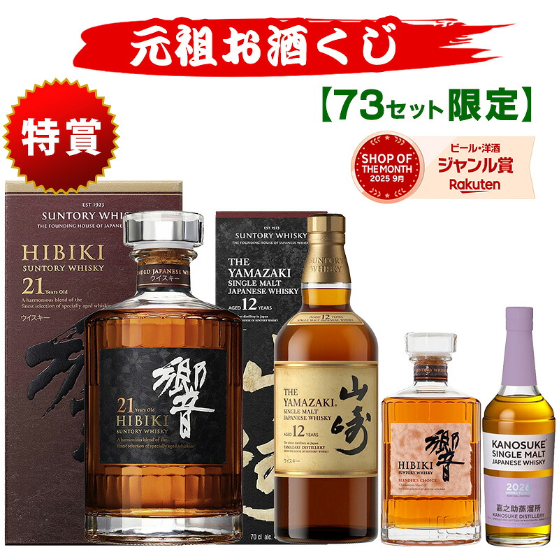 04/10(月)10時まで【新】元祖お酒くじ 73セット限定 A152弾 9980円で当たる 響 山崎 白州 竹鶴 イチローズモルト ウイスキー ウイスキーくじ セット買いで飲み比べ プレゼント サントリー 酒くじ おみくじ くじびき お酒 くじ 福袋 人気 おすすめ 最新 ギフト 7,485円