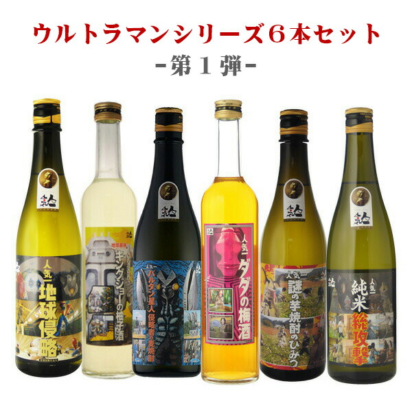全品ポイント5倍 Spu スーパーセール中 酒 オススメ ギフト 酒 飲み比べ ギフト ウルトラマン基金シリーズ その他 6本セット 送料無料 Rcp 北海道沖縄 0円 地酒 世界のお酒ニューヨークお祝い お礼 贈答 贈り物 お酒のギフトはお任せ下さい